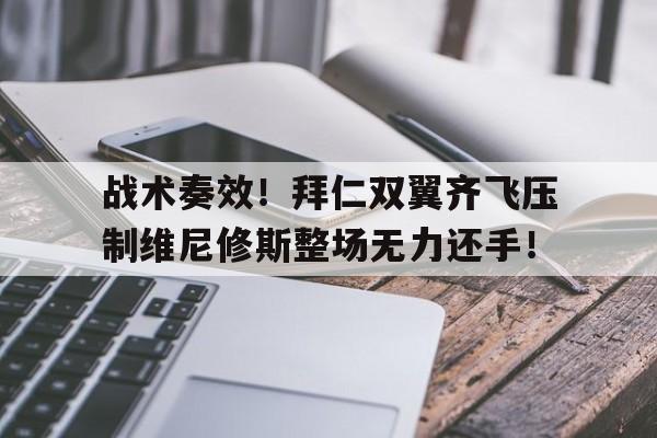 战术奏效！拜仁双翼齐飞压制维尼修斯整场无力还手！